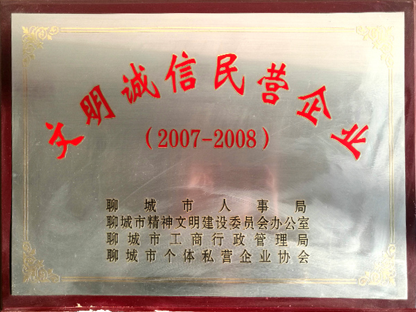 2007-2008文明诚信民营企业